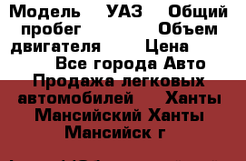  › Модель ­  УАЗ  › Общий пробег ­ 35 000 › Объем двигателя ­ 2 › Цена ­ 150 000 - Все города Авто » Продажа легковых автомобилей   . Ханты-Мансийский,Ханты-Мансийск г.